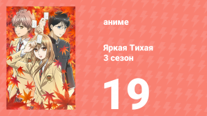 Яркая Тихая 3 сезон 19 серия (аниме-сериал, 2019)