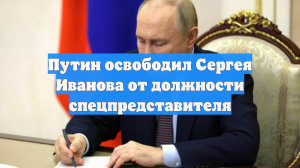 Песков пояснил, почему Сергей Иванов покидает должность спецпредставителя Путина