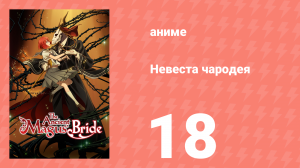 Невеста чародея 1 сезон 18 серия (аниме-сериал, 2017)