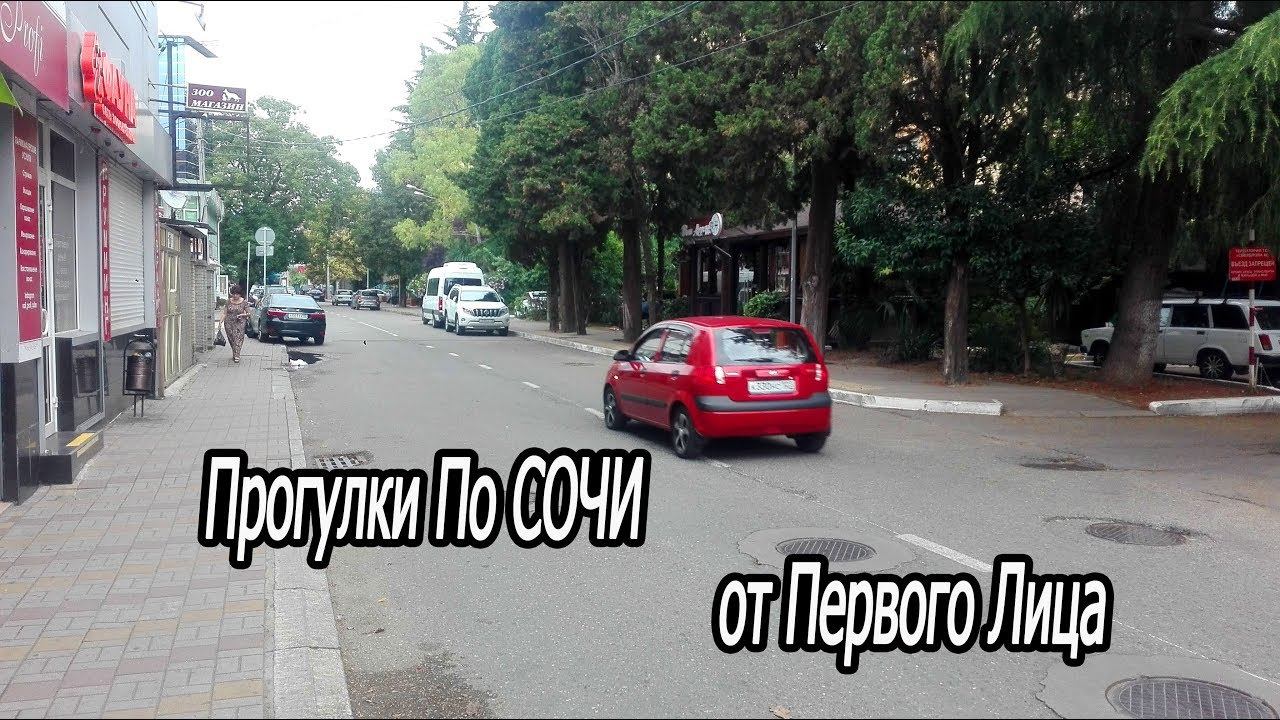 Прогулки по Сочи от первого лица. Улица Кирова
