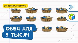 Библейская история о том, как Иисус накормил 5 тысяч человек. Кубик Рубрик (3+)