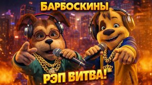 БАРБОСКИНЫ | БАРБОСКИНЫ ЗАЧИТАЛИ РЭП | БАРБОСКИНЫ НОВЫЕ СЕРИИ | БАРБОСКИНЫ МУЛЬТСЕРИАЛ