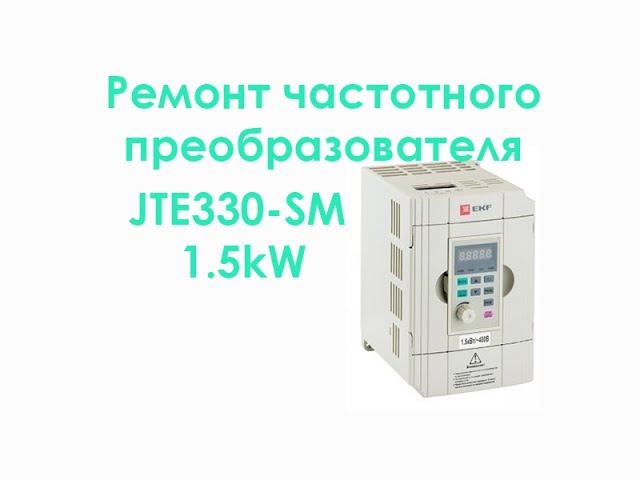 Ремонт частотного преобразователя JTE330-SM смотреть онлайн