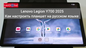 Lenovo Legion Y700 2025 Как настроить планшет на русском языке, ZUXOS