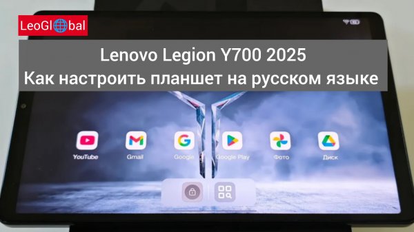 Lenovo Legion Y700 2025 Как настроить планшет на русском языке, ZUXOS