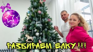 Мой новый образ! Разбираем елку !