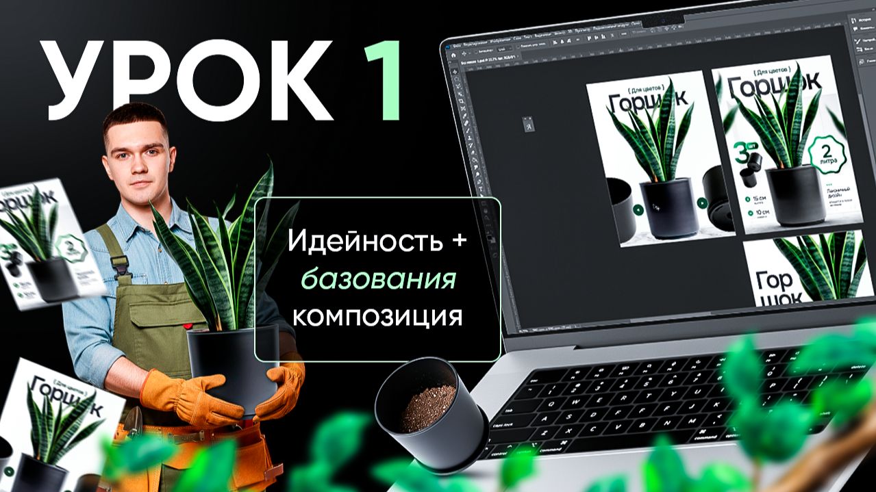 Урок 1 - Идейность и базовая композиция / Дизайн карточки товара / Как сделать инфографику