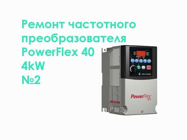 Ремонт частотного преобразователя PowerFlex 40 4kW № 2 смотреть онлайн