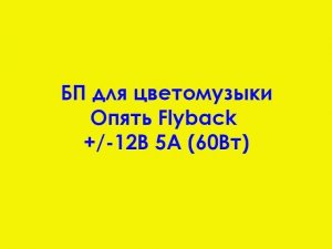 БП для цветомузыки. Опять Flyback +/-12В 5А (60Вт)