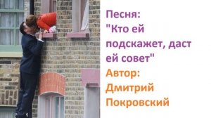 Кто ей подскажет, даст ей совет