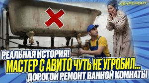 РЕАЛЬНЫЙ СЛУЧАЙ ТРЕША когда за ванну берётся мастер с Авито 2 минуты ужаса о которых нужно знать