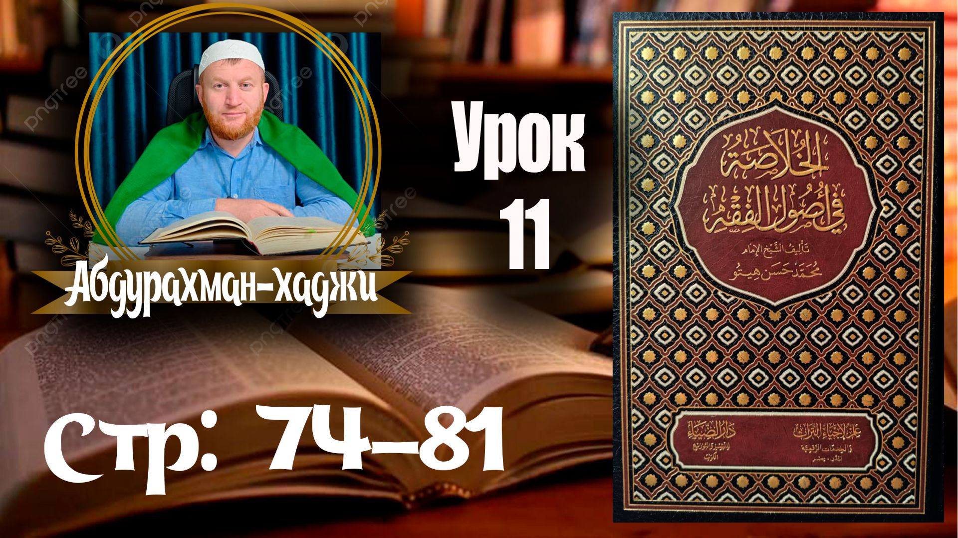 📙 Хуласат Усулюл фикх. Одиннадцатый урок. 👤Абдурахман-хаджи. [На аварском языке] смотреть онлайн