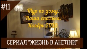 Рум тур. Английский дом на ферме. Наша спальня. Обзор дома. № 11 Жизнь в Англии