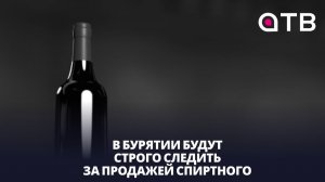 Трезвый Сагаалган. В Бурятии будут строго следить за продажей спиртного