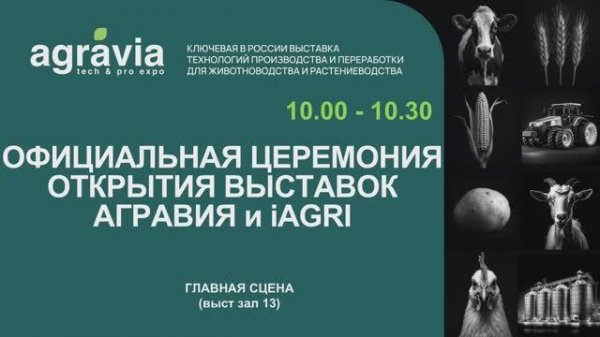 Официальная церемония открытия выставок АГРАВИЯ и iAGRI
