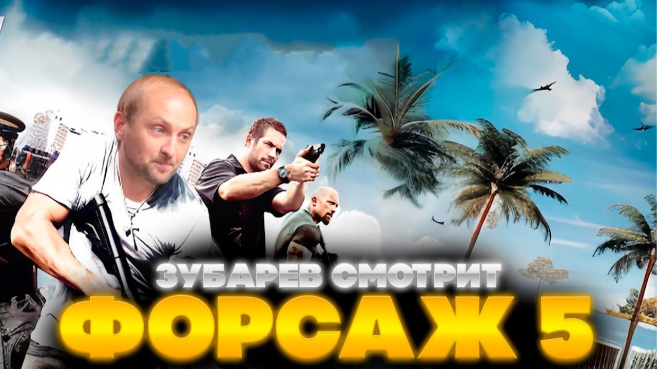 Зубарев смотрит "Форсаж 5" смотреть онлайн