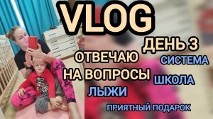 Влог многодетной мамы день 3 💙отвечаю на вопросы 💙