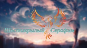 нейроФеникс - Шестикрылый Серафим