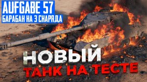 Новая машина на тесте: Aufgabe 57 с 3-снарядным барабаном. | Мир Танков