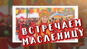 Встречаем Масленицу! Ешь блины - весну встречай, задорная песня