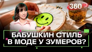 Почему зумеры так полюбили бабушкин стиль? Ягода