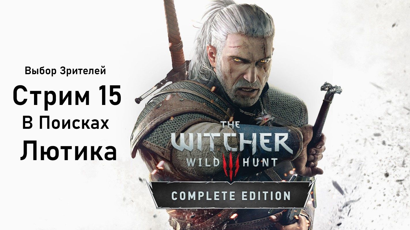 Выбор Зрителей - The Witcher 3: Wild Hunt - Стрим 15. В Поисках Лютика.