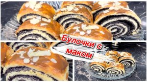 Булочки с  маком