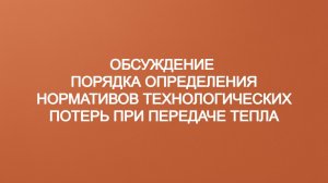 Определение нормативов технологических потерь тепла