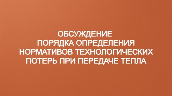 Определение нормативов технологических потерь тепла