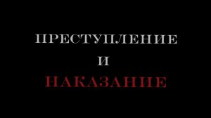 Буктрейлер «Преступление и наказание» Ф.М.Достоевский