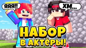 НАБОР В АКТЕРЫ В МАЙНКРАФТ СЕРИАЛЫ ОТ 16