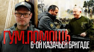 Новые «птички» для наших парней - поддержка 6-й казачьей бригады