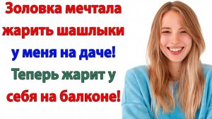 Свекровь и золовка решили, что моя дача — пансионат! И вылетели через калитку! | Истории Из Жизни