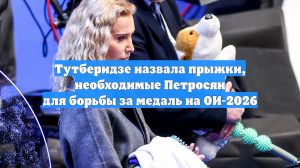 Тутберидзе сообщила об ухудшении состояния Петросян перед Олимпиадой