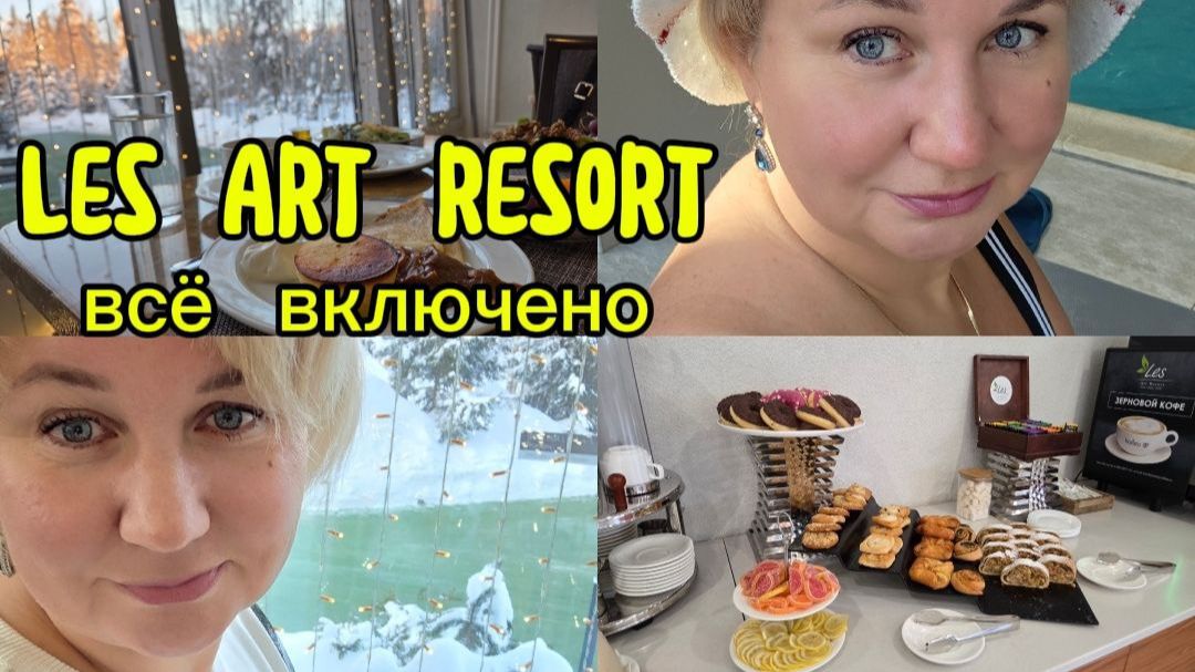 Загородный отель LES Art Resort в Подмосковье. Завтрак и обед смотреть онлайн