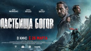Официальный трейлер фильма "Пастбища богов" (2025)