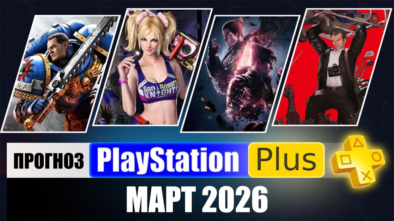 PS PLUS ФЕВРАЛЬ 2026 ПРОГНОЗ бесплатных игр для PS5 и PS4 в ПС ПЛЮС ФЕВРАЛЬ 2026 PS+ Игры месяца смотреть онлайн