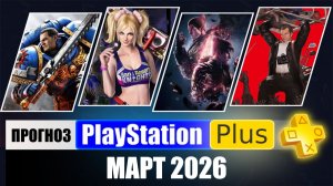 PS PLUS ФЕВРАЛЬ 2026 ПРОГНОЗ бесплатных игр для PS5 и PS4 в ПС ПЛЮС ФЕВРАЛЬ 2026  PS+ Игры месяца