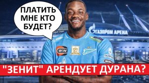 "Зенит" арендует Дурана! Но не будет платить зарплату!