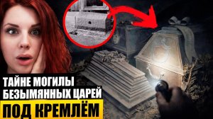 Захоронения в КРЕМЛЕ: Проклятые гробницы безымянных царей и невероятные находки