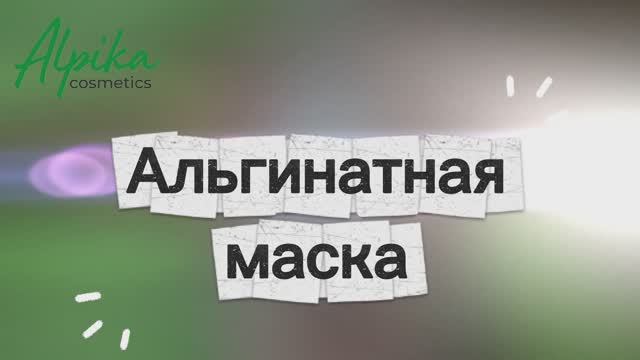 Нанесение альгинатной маски смотреть онлайн