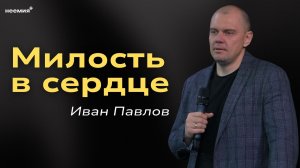 Милость в сердце | Иван Павлов | Церковь "Неемия" г. Омск