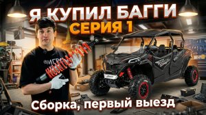 Багги CFMOTO ZFORCE 950 Sport-4. Зачем я её купил? Распаковка, сборка, первый выезд. Серия 1