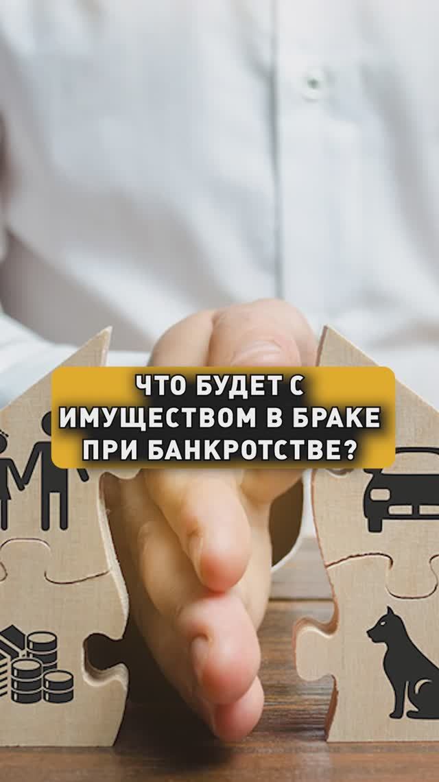 ЧТО БУДЕТ С ИМУЩЕСТВОМ В БРАКЕ ПРИ БАНКРОТСТВЕ? смотреть онлайн