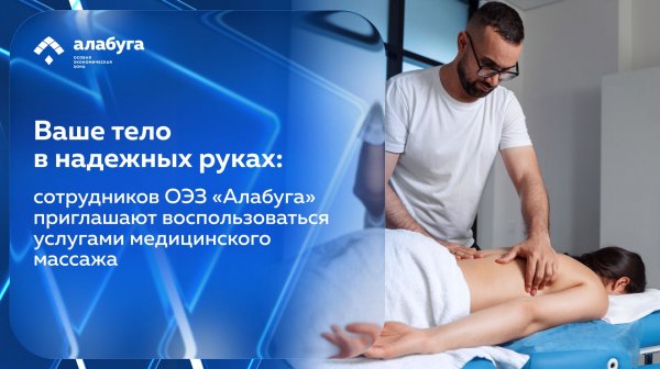 Сотрудников ОЭЗ «Алабуга» приглашают воспользоваться услугами медицинского массажа