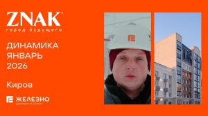 ZNAK: ход строительства за январь