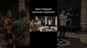 Иван Правдин - «Барыня-сударыня» (муз.и сл.Иван Пузов)