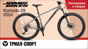 Jamis Komodo 29 2024. Распаковка и сборка