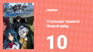 Стальная тревога! Новый рейд 10 серия (аниме-сериал, 2005)
