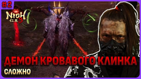 Сложный босс "Демон кровавого клинка". Nioh 3 стрим 2